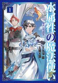 コロナ・コミックス<br> 水属性の魔法使い@COMIC 第1巻