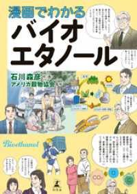 漫画でわかるバイオエタノール