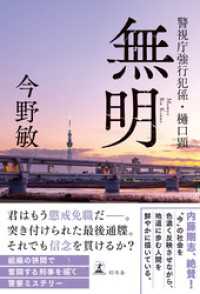 無明　警視庁強行犯係・樋口顕 幻冬舎単行本