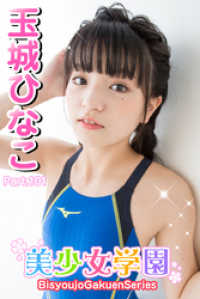 美少女学園<br> 美少女学園　玉城ひなこ　Part.101