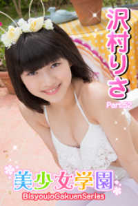 美少女学園　沢村りさ　Part.52 美少女学園