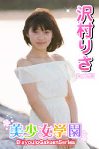 美少女学園　沢村りさ　Part.53 美少女学園