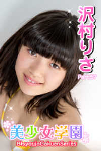美少女学園　沢村りさ　Part.57 美少女学園