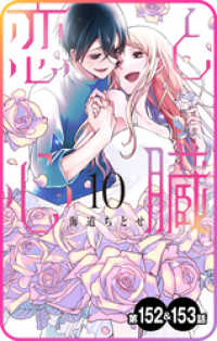 花とゆめコミックス<br> 【プチララ】恋と心臓　第152話&153話