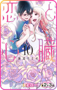 花とゆめコミックス<br> 【プチララ】恋と心臓　エピローグ第2話&3話