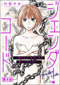 よもんがクロメ<br> ジェンダー・コード ～男らしさ、女らしさの鎖につながれて～（分冊版） 【第8話】