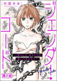 よもんがクロメ<br> ジェンダー・コード ～男らしさ、女らしさの鎖につながれて～（分冊版） 【第7話】