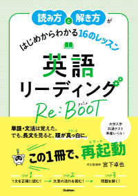 読み方と解き方がはじめからわかる16のレッスン 英語リーディング Re:BOOT