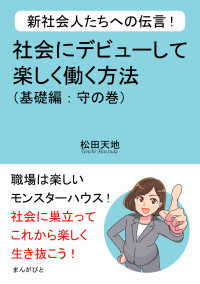 新社会人たちへの伝言！社会にデビューして楽しく働く方法（基礎編：守の巻）