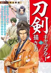 完全解説 刀剣キャラクターの描き方 - 和の刀剣・甲冑・武装キャラを時代背景からしっかり描