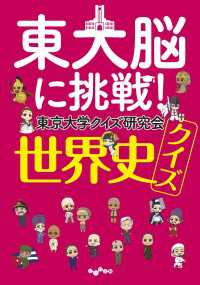 だいわ文庫<br> 東大脳に挑戦！ 世界史クイズ