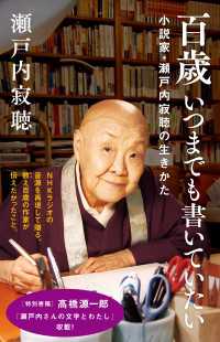 百歳　いつまでも書いていたい　小説家・瀬戸内寂聴の生きかた ＮＨＫ出版新書