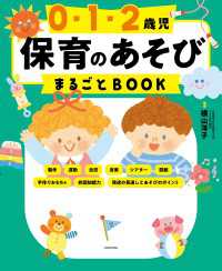 0・1・2歳児 保育のあそびまるごとBOOK