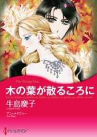 木の葉が散るころに【分冊】 1巻 ハーレクインコミックス