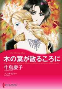 ハーレクインコミックス<br> 木の葉が散るころに【分冊】 6巻