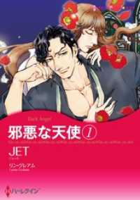 邪悪な天使 １【分冊】 1巻 ハーレクインコミックス