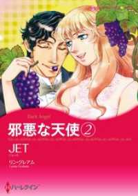 邪悪な天使 ２【分冊】 3巻 ハーレクインコミックス