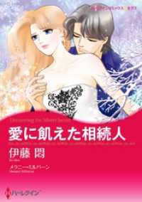 ハーレクインコミックス<br> 愛に飢えた相続人【分冊】 10巻