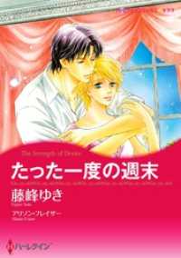 たった一度の週末【分冊】 1巻 ハーレクインコミックス