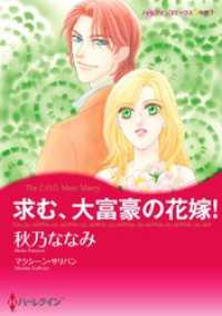 求む、大富豪の花嫁！【分冊】 4巻 ハーレクインコミックス