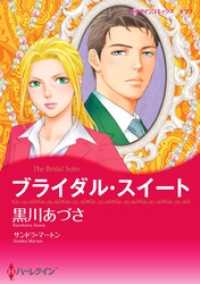 ハーレクインコミックス<br> ブライダル・スイート【分冊】 2巻