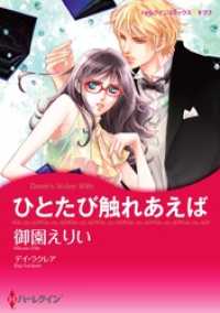 ひとたび触れあえば【分冊】 9巻 ハーレクインコミックス
