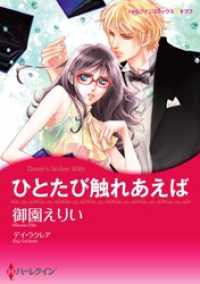 ひとたび触れあえば【分冊】 10巻 ハーレクインコミックス