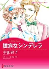 臆病なシンデレラ【分冊】 2巻 ハーレクインコミックス