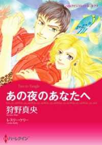 あの夜のあなたへ【分冊】 1巻 ハーレクインコミックス