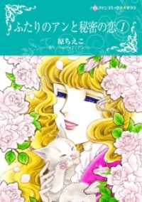 ふたりのアンと秘密の恋 1【分冊】 12巻 ハーレクインコミックス