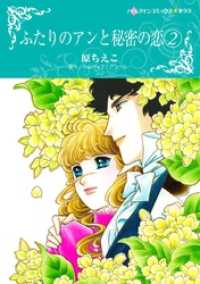 ハーレクインコミックス<br> ふたりのアンと秘密の恋 2【分冊】 1巻