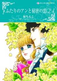 ふたりのアンと秘密の恋 2【分冊】 8巻 ハーレクインコミックス