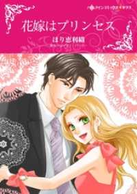 花嫁はプリンセス【分冊】 12巻 ハーレクインコミックス