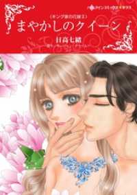 まやかしのクイーン〈キング家の花嫁Ⅱ〉【分冊】 10巻 ハーレクインコミックス
