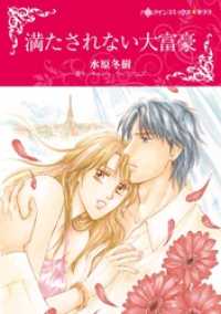満たされない大富豪【分冊】 12巻 ハーレクインコミックス