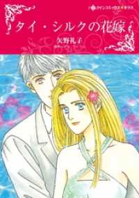 タイ・シルクの花嫁【分冊】 12巻 ハーレクインコミックス