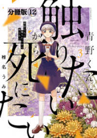 青野くんに触りたいから死にたい　分冊版（１２）