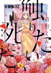 青野くんに触りたいから死にたい　分冊版（３２）