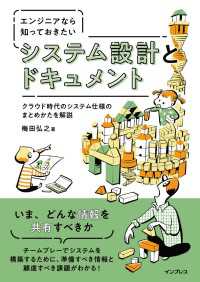 エンジニアなら知っておきたい システム設計とドキュメント