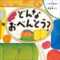 どんなおべんとう？ 児童創作絵本