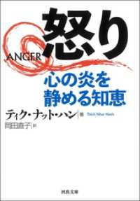 怒り　心の炎を静める知恵 河出文庫