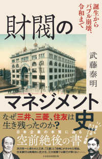 財閥のマネジメント史　誕生からバブル崩壊、令和まで 日本経済新聞出版