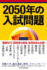 日本経済新聞出版<br> 2050年の入試問題