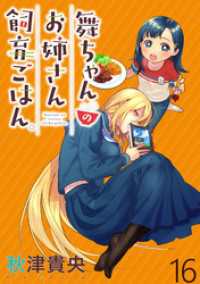舞ちゃんのお姉さん飼育ごはん。 WEBコミックガンマぷらす連載版 第16話 WEBコミックガンマぷらす
