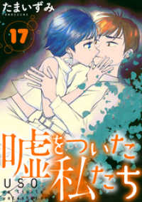黒蜜<br> 嘘をついた私たち［ばら売り］第17話［黒蜜］