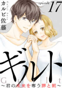 ギルト ～君の未来を奪う罪と罰～［ばら売り］第17話［黒蜜］ 黒蜜