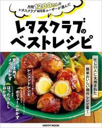 月間1200万人のレタスクラブWEBユーザーが選んだ　レタスクラブのベストレシピ レタスクラブMOOK