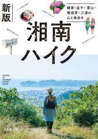 新版 湘南ハイク 鎌倉・逗子・葉山・横須賀・三浦の山と海歩き