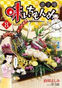 味いちもんめ 継ぎ味（８） ビッグコミックス