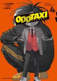 ビッグコミックス<br> オッドタクシー（４）